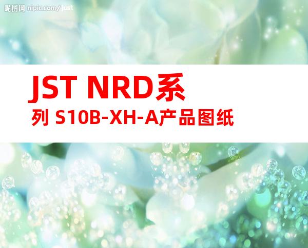 JST NRD系列 S10B-XH-A产品图纸
